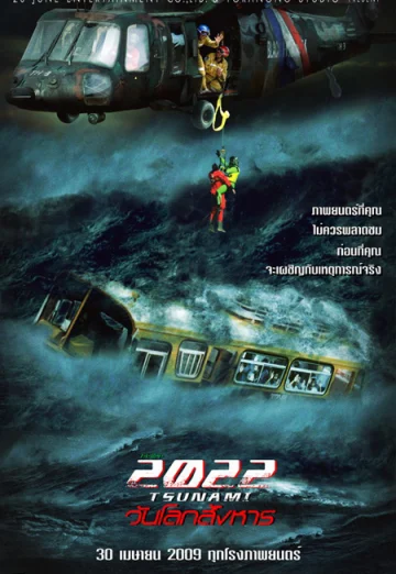 ดูหนัง 2022 สึนามิ วันโลกสังหาร (2009) 2022 Tsunami (เต็มเรื่อง HD)