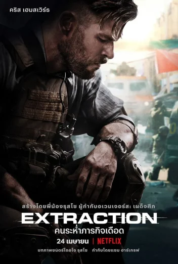ดูหนัง Extraction 1 (2020) คนระห่ำภารกิจเดือด (เต็มเรื่อง HD)