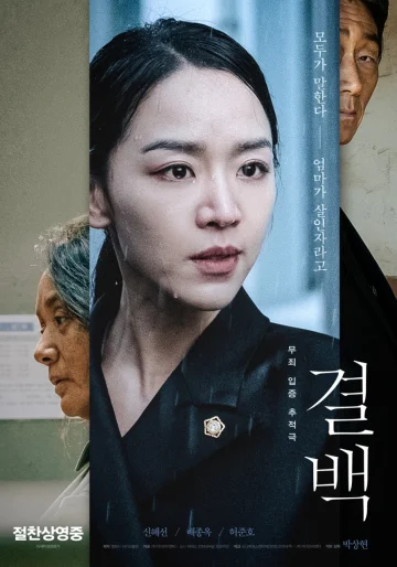 ดูหนัง Innocence (Gyul-Baek) (2020) ความลับ ความจริง HD