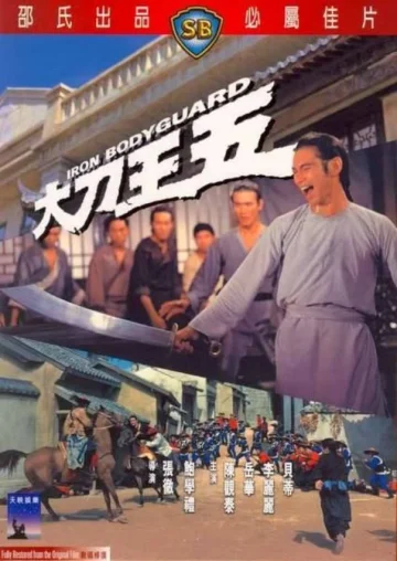 ดูหนัง Iron Bodyguard (Da dao Wang Wu) (1973) ศึก 2 ขุนเหล็ก (เต็มเรื่อง HD)
