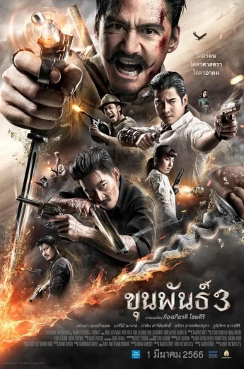 ดูหนัง Khun Phan 3 (2023) ขุนพันธ์ 3 (เต็มเรื่อง HD)