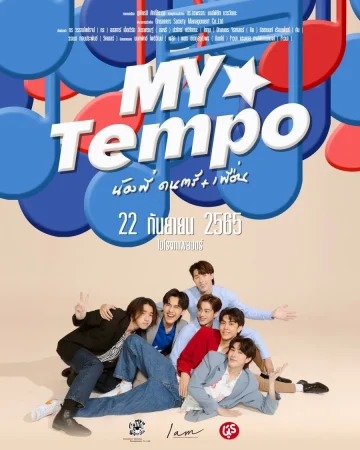 ดูหนัง My Tempo (2022) น้องพี่ ดนตรี+เพื่อน (เต็มเรื่อง HD)