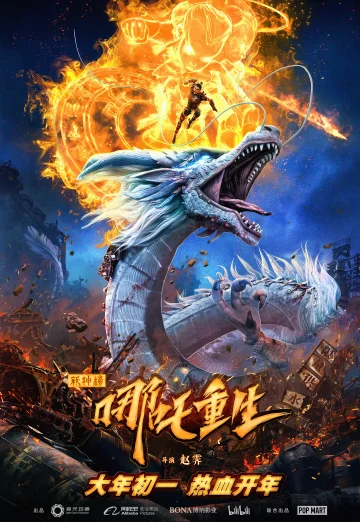ดูหนัง New Gods Nezha Reborn (Xin Shen Bang Ne Zha Chongsheng) (2021) นาจา เกิด​อีกครั้งก็ยังเทพ NETFLIX (เต็มเรื่อง HD)