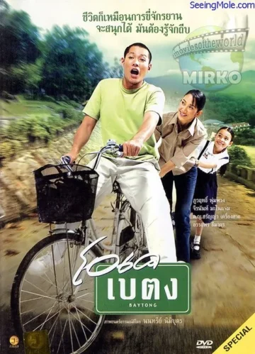 ดูหนัง OK baytong (2003) โอเค เบตง (เต็มเรื่อง HD)