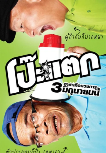 ดูหนัง Poh tak (2010) โป๊ะแตก (เต็มเรื่อง HD)