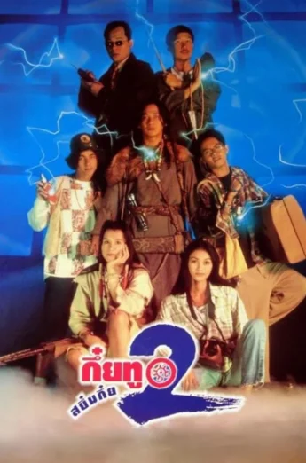 ดูหนัง Sayumkui 2 (1995) กึ๋ยทู สยึมกึ๋ย 2 (เต็มเรื่อง HD)