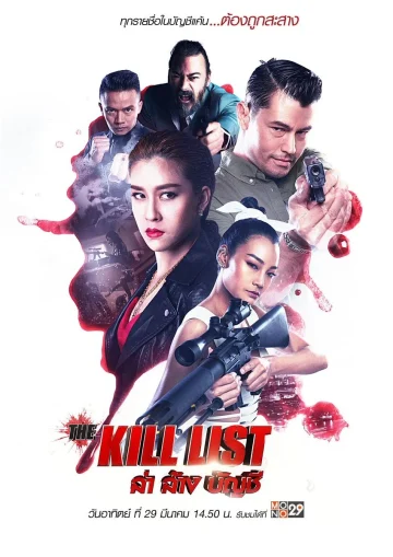 ดูหนัง The Kill List (2020) ล่า ล้าง บัญชี (เต็มเรื่อง HD)