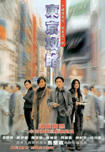 ดูหนัง Tokyo Raiders (Dong jing gong lüe) (2000) พยัคฆ์สำอางค์ ผ่าโตเกียว (เต็มเรื่อง HD)