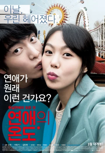 ดูหนัง Very Ordinary Couple (Yeonaeui wondo) (2013) รัก สุด ฟิน (เต็มเรื่อง HD)