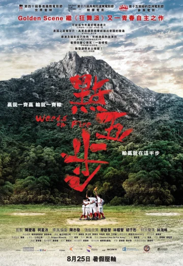 ดูหนัง Weeds on Fire (Dian wu bu) (2016) รวมใจสู้เพื่อฝัน (เต็มเรื่อง HD)