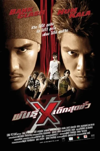 ดูหนัง Xtreme Limit (2004) พันธุ์ x เด็กสุดขั่ว (เต็มเรื่อง HD)