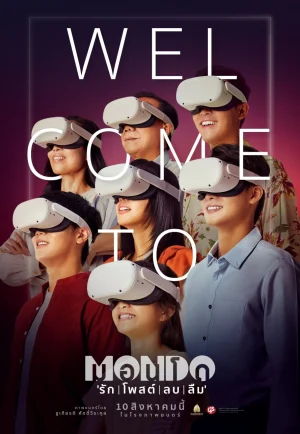 ดูหนัง Mondo (2023) มอนโด รัก โพสต์ ลบ ลืม (เต็มเรื่อง HD)
