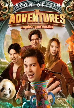 ดูหนัง The Adventures (2023) ผจญภัยล่าขุมทรัพย์หมื่นลี้ (เต็มเรื่อง HD)