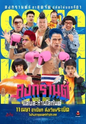 ดูหนัง Boxing Songkran (2019) สงกรานต์ แสบสะท้านโลกันต์ (เต็มเรื่อง HD)