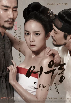 ดูหนัง Er Woo Dong Unattended Flower (2015) บุปผาเลือด (เต็มเรื่อง HD)