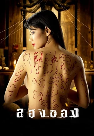 ดูหนัง Longkhong 1 (2005) ลองของ 1 (เต็มเรื่อง HD)