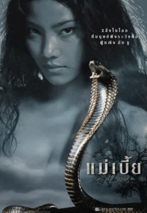 ดูหนัง Snake Lady (2001) แม่เบี้ย (เต็มเรื่อง HD)
