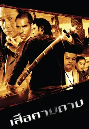 ดูหนัง The Tiger Blade (2007) เสือคาบดาบ (เต็มเรื่อง HD)