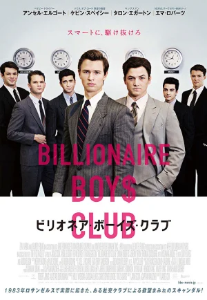 ดูหนัง Billionaire Boys Club (2018) รวมพลรวยอัจฉริยะ (เต็มเรื่อง HD)