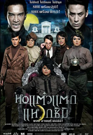 ดูหนัง Hor taew tak 3 (2011) หอแต๋วแตก 3 แหวกชิมิ (เต็มเรื่อง HD)