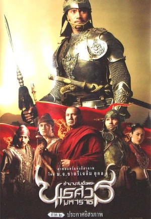 ดูหนัง King Naresuan 2 (2007) ตำนานสมเด็จพระนเรศวรมหาราช ๒ ประกาศอิสระภาพ (เต็มเรื่อง HD)