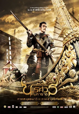 ดูหนัง King Naresuan 3 (2011) ตำนานสมเด็จพระนเรศวรมหาราช ภาค ๓ ยุทธนาวี (เต็มเรื่อง HD)