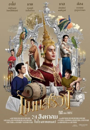 ดูหนัง Man Suang (2023) แมนสรวง (เต็มเรื่อง HD)