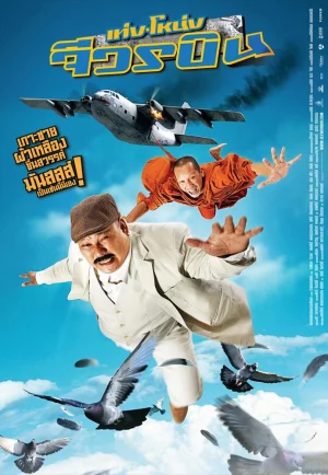 ดูหนัง Teng Nong jiworn bin (2011) เท่งโหน่ง จีวรบิน (เต็มเรื่อง HD)