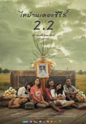 ดูหนัง Thai Baan The Series 2.2 (2018) ไทบ้าน เดอะซีรีส์ 2.2 (เต็มเรื่อง HD)