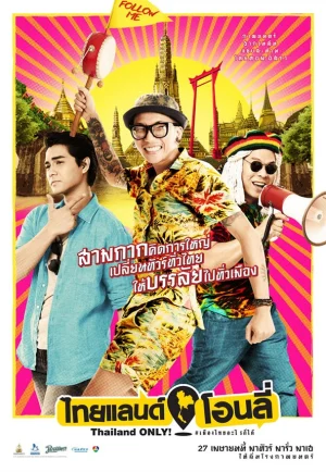 ดูหนัง Thailand Only (2017) ไทยแลนด์โอนลี่ (เต็มเรื่อง HD)