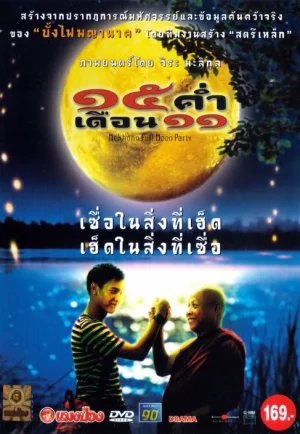 ดูหนัง Mekhong Full Moon Party (2002):15 ค่ำ เดือน 11 (เต็มเรื่อง HD)