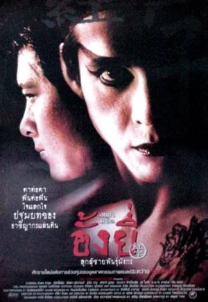 ดูหนัง Ang Yee (2000) อั้งยี่ ลูกผู้ชายพันธุ์มังกร HD