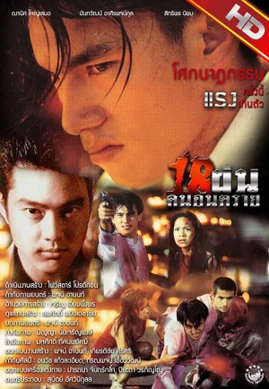 ดูหนัง Bullet Teen (1997) 18 ฝน คนอันตราย (เต็มเรื่อง HD)