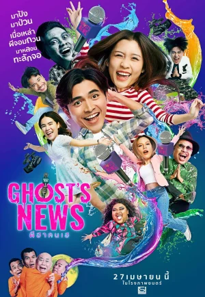 ดูหนัง Ghost’s News (2023) ผีฮา คนเฮ (เต็มเรื่อง HD)