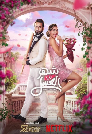 ดูหนัง Honeymoonish (Shahr zii aleasal) (2024) (เต็มเรื่อง HD)