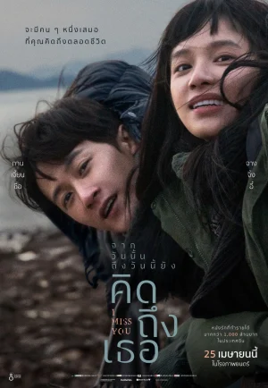 ดูหนัง I Miss You (Bei wo nong diu de ni) (2024) จากวันนั้น ถึงวันนี้ ยังคิดถึงเธอ (เต็มเรื่อง HD)