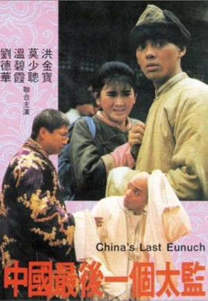 ดูหนังออนไลน์ฟรี Lai ShiChina’s Last Eunuch (1987) ขันทีคนสุดท้าย