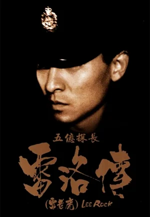 ดูหนังออนไลน์ฟรี Lee Rock (Ng yee taam jeung Lui Lok juen: Lui lo foo) (1991) ตำรวจตัดตำรวจ
