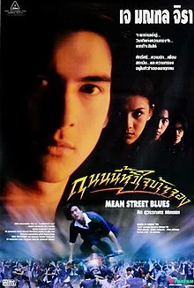 ดูหนัง Mean Street Blue (1997) ถนนนี้หัวใจข้าจอง (เต็มเรื่อง HD)