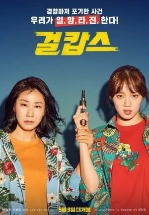 ดูหนัง Miss & Mrs. Cops (2019) นางสาวและนางตำรวจ (เต็มเรื่อง HD)