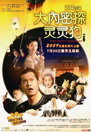 ดูหนังออนไลน์ฟรี On His Majesty’s Secret Service (Dai noi muk taam 009) (2009) องครักษ์สุนัขพิทักษ์ฮ่องเต้ต๊อ
