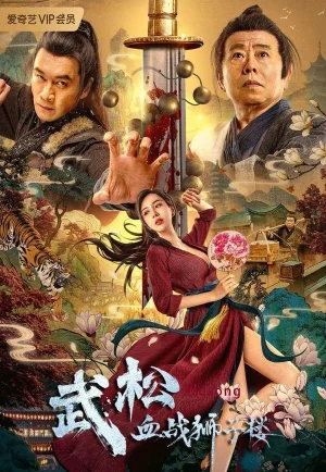 ดูหนังออนไลน์ฟรี The Legend of Justice Wu Song (2021) ศึกนองเลือดหอสิงโต